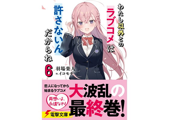 楽天ブックス わたし以外とのラブコメは許さないんだからね 6 羽場 楽人 本 楽天ブックス わたし以外とのラブコメは許さないんだからね 6 羽場 楽人 本